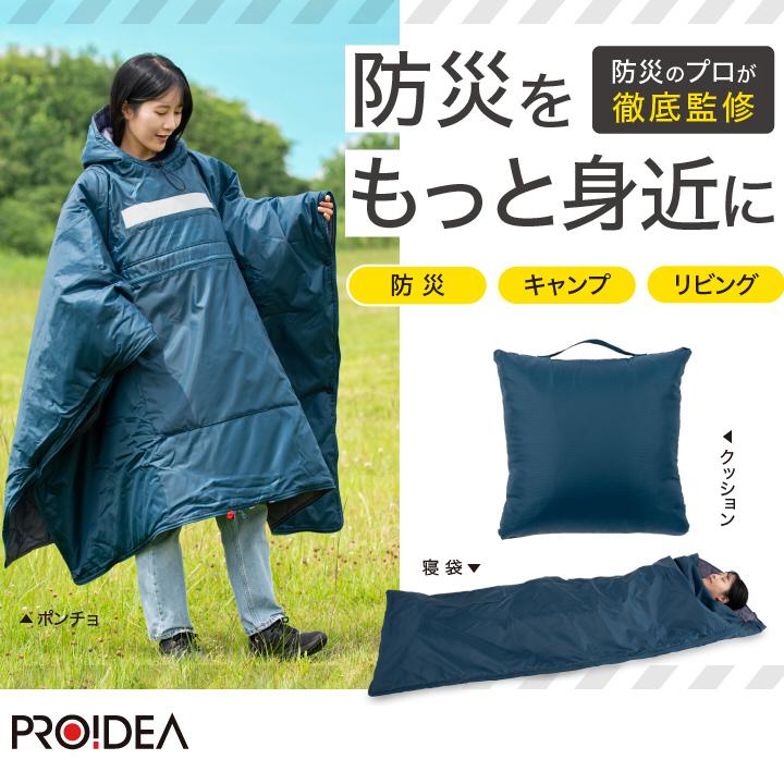 防災 寝袋 災害時 避難 SONAENO クッション型着られる寝袋 ポンチョ