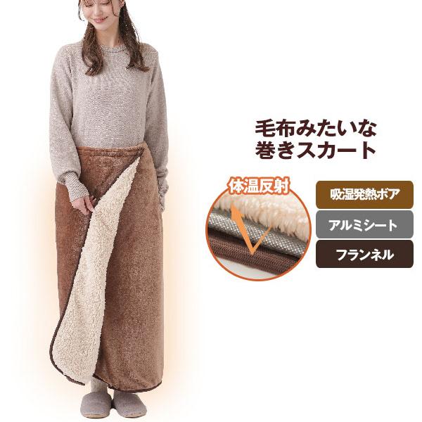 ひざ掛け ポンチョ 腰巻きスカート ロング HOTαアルミ入り腰巻き