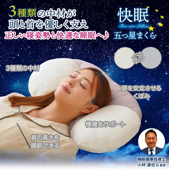 枕 睡眠 寝具 まくら ピロー 快眠五つ星まくら 快適 快眠 安眠 マクラ