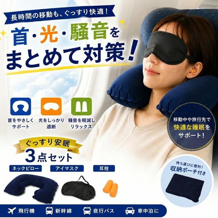 ネックピロー 洗えるカバー 収納ケース付 アイマスク・耳栓付き 安眠グッズ 快眠グッズ トラベルグッズ ぐっすり 安眠3点セット ネック