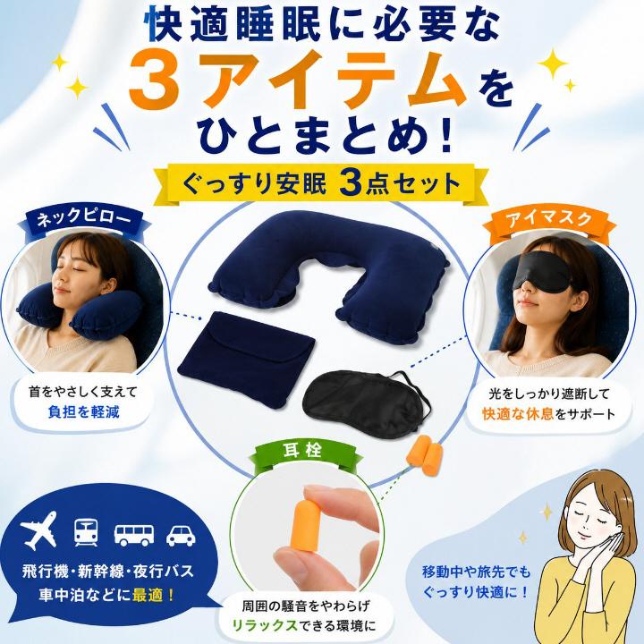 安眠グッズ 快眠グッズ トラベルグッズ ぐっすり 安眠3点セット ネック