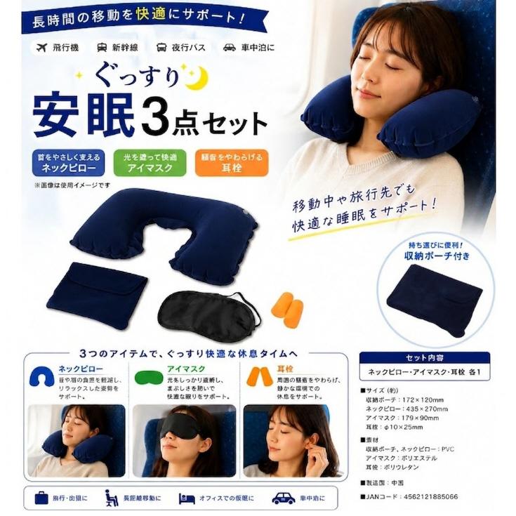 安眠グッズ 快眠グッズ トラベルグッズ ぐっすり 安眠3点セット ネック
