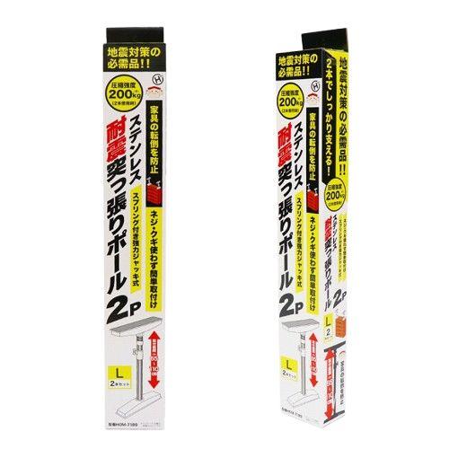 地震対策 防災グッズ 家具固定 家具転倒防止 ステンレス耐震突っ張り