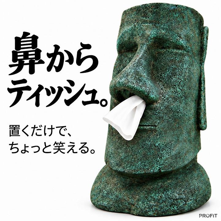 ティッシュケース ティッシュボックス ティッシュカバー モアイ