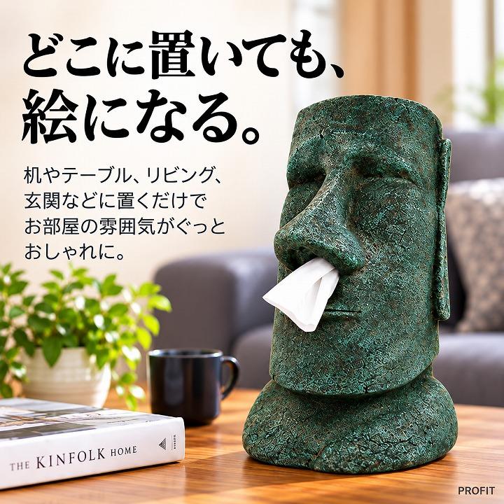 ティッシュケース ティッシュボックス ティッシュカバー モアイ