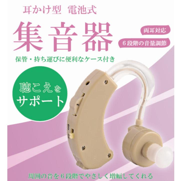 メール便対応 集音器 耳かけ式 収納ケース付き 両耳対応 耳かけ型 電池
