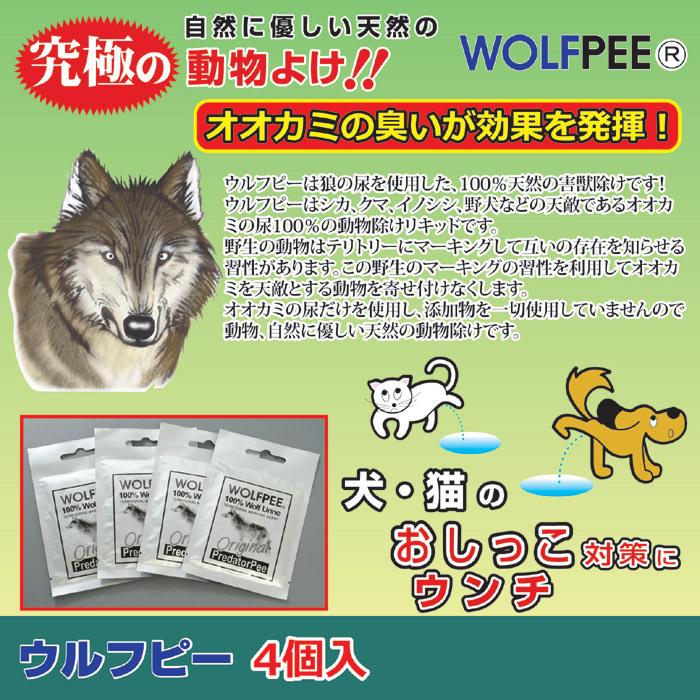 害獣駆除 動物除け 防獣 動物除けウルフピー ハンギングバッグタイプ 4