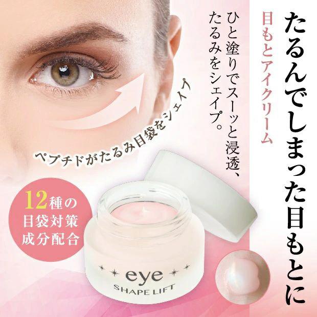 アイクリーム 目もと エイジングケア アイシェイプリフト 目元 しわ