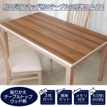 貼りかえテーブルトップ ウッド柄 Diy 貼り替え リメイク 簡単施工 机 インテリア Ab プロフィット 通販 Yahoo ショッピング