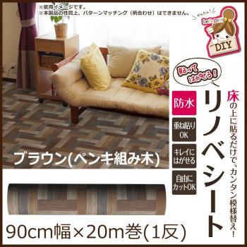 貼ってはがせる!床用　リノベシート ロール物(一反)　ブラウン(ペンキ組み木)　90cm幅×20m巻　REN-01R_1