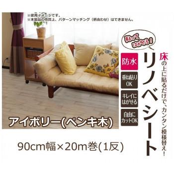 貼ってはがせる!床用　リノベシート ロール物(一反)　アイボリー(ペンキ木)　90cm幅×20m巻　REN-02R_1