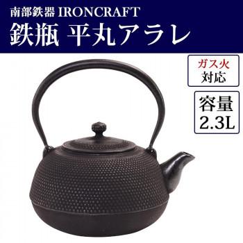 南部鉄器 IRONCRAFT 鉄瓶 平丸アラレ 2.3L OH-318の画像