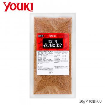 YOUKI ユウキ食品 四川花椒粉 50g×10個入り 212345｜profit