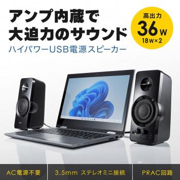 サンワサプライ ハイパワーUSB電源スピーカー MM-SPL19UBK