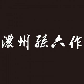 濃州孫六作 料理包丁3点セット A-80C 5357-365の画像