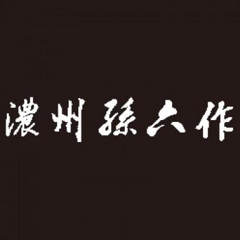 濃州孫六作 和包丁3点セット(黒口輪) 80M 5357-377の画像
