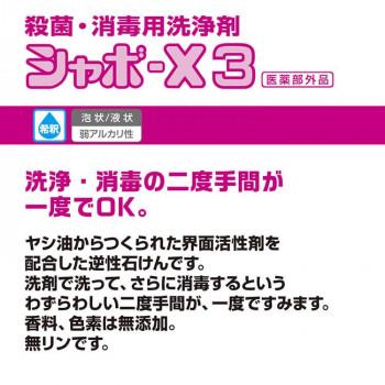 サラヤ 殺菌・消毒用洗浄剤シャボ-X3 5kg 31064 爆買_1