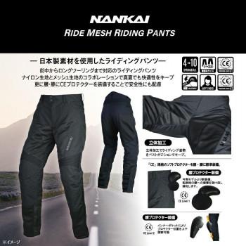 NANKAI RIDE メッシュライディングパンツ SDW-4140 LLB ブラック_5