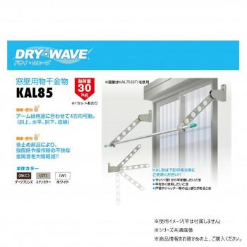 DRY・WAVE(ドライ・ウェーブ) 窓壁用物干金物 (ST/ステンカラー) KAL85(ST) 爆買_1