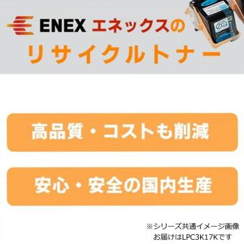 エネックス エクシア 再生トナー(リサイクルトナー)カートリッジ LPC3K17K