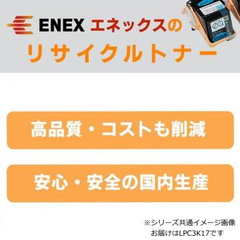 エネックス エクシア 再生トナー(リサイクルトナー)カートリッジ LPC3K17