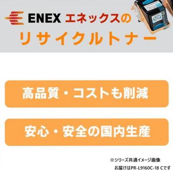 エネックス エクシア 再生トナー(リサイクルトナー)カートリッジ PR-L9160C-18 C_1