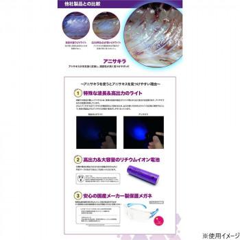 インテリムジャパン 高性能アニサキス視認ともし火 アニサキラ IP-901UV-ANIKI