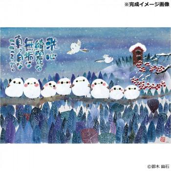 ビバリー ジグソーパズル 御木幽石 シマエナガ真っ白なこころで 1000