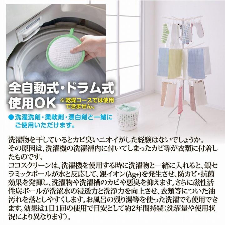 洗濯 除菌 清潔 洗濯機用 抗菌・消臭・洗浄ボール ココスクリーン