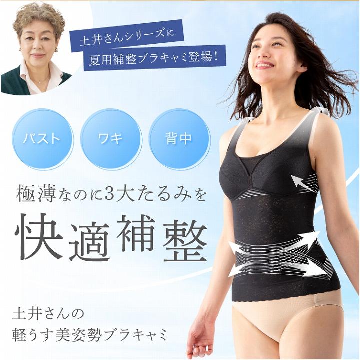 バスト 猫背 補正下着 土井さんの軽うす美姿勢ブラキャミ 背中 わき 極
