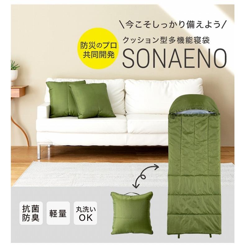 アウトドア シュラフ 防災 SONAENO クッション型多機能寝袋 防災グッズ