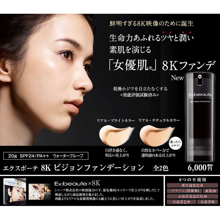 【新品未使用】エクスボーテ 8k ビジョンファンデーション 女優肌 ファンデ 美肌 エクスボーテ 8Kビジョンファンデーション