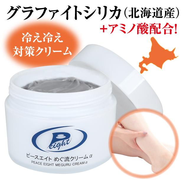 冷え性 血流 ボディケア ピースエイトめぐ流クリームα 冷え対策