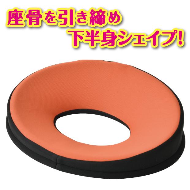 骨盤 引き締め 円座クッション 下半身クッション 座骨 シェイプアップ