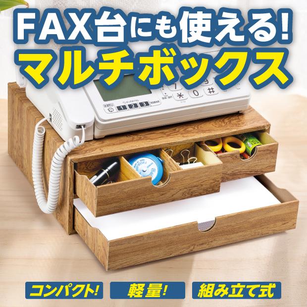 コンパクト 卓上収納 小物入れ マルチボックス FAX台 軽い組立卓上