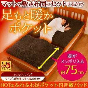 敷きパッド 毛布 敷き毛布 あったか HOTα ふわふわ足ポケット付き敷