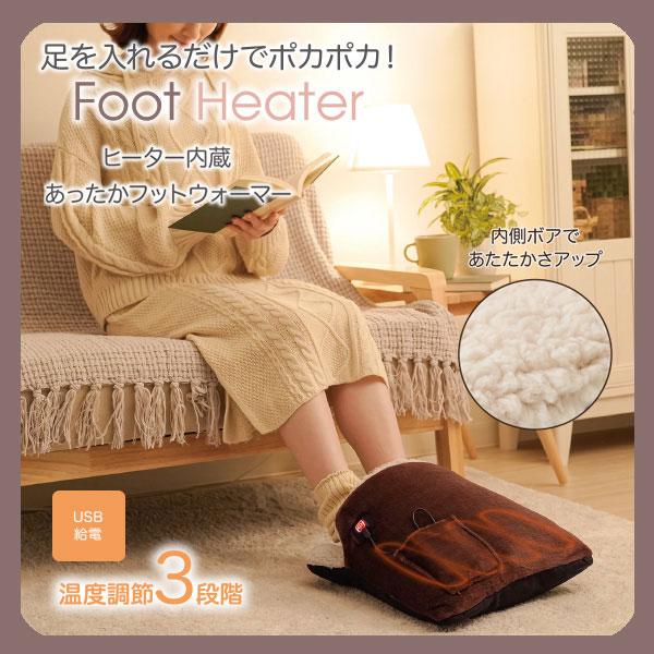 足元 冷え性 防寒 足先 USB ヒーター内蔵 あったかフットウォーマー 速