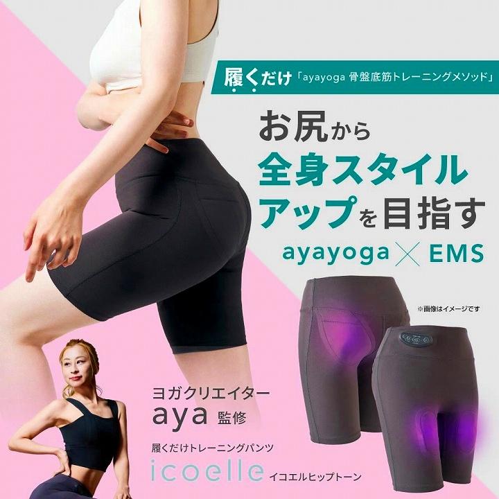 EMS ヒップアップケア 美尻 ヨガクリエイターaya監修 icoelle イコエル
