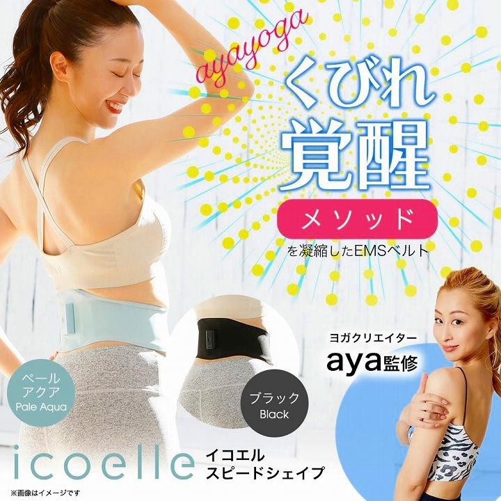 くびれ EMSベルト ヨガ ダイエット ヨガクリエイターaya監修 icoelle