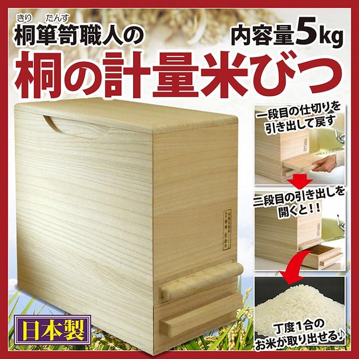 米櫃 桐たんす 防虫 桐箪笥職人の 桐の計量米びつ 5kg 爆買 : プロ