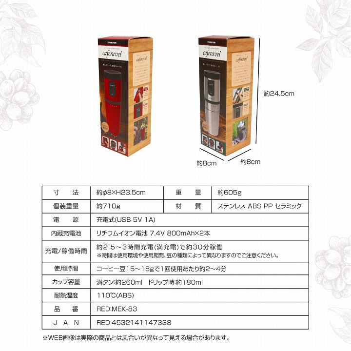 挽きたて ドリップ アウトドア ダイヤル調整 オールインワンコーヒーメーカー カフェラベル レッド MEK-83 電動ミル 手軽 充電式 オフィス シンプル コンパクト｜profit｜07