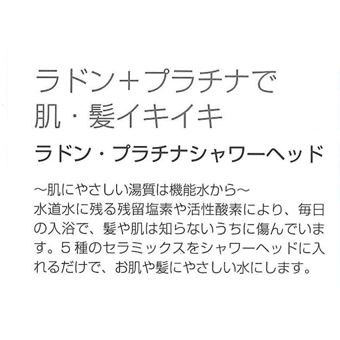 シャワーヘッド 塩素除去 節水 ラドン プラチナ セラミックス 肌に