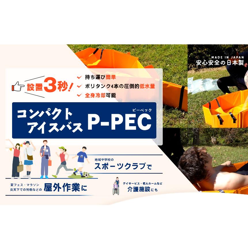 熱中症 アイスバス クーリング P-PEC ピーペック プロフィット パーソナル エマージェンシー クーラー |  | 01