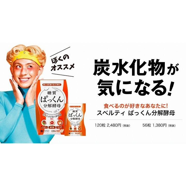 ダイエットサプリメント 炭水化物 糖質 ぱっくん分解酵母 14回分（56粒
