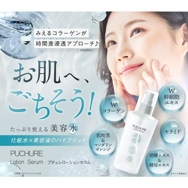 美容水 化粧水 美容液 コラーゲン プチュレローションセラム