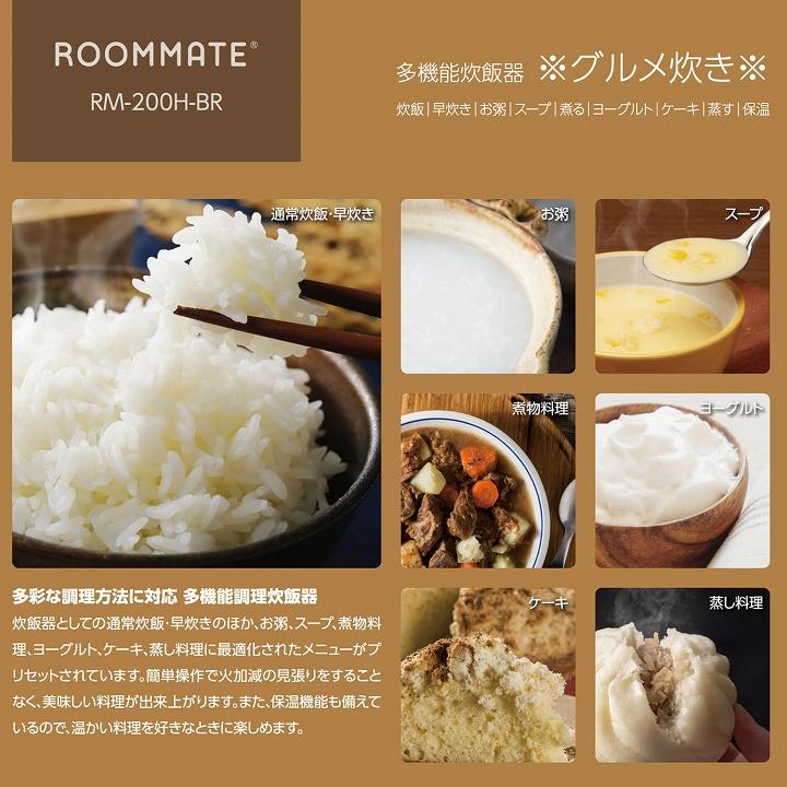 新品 未開封  ROOMMATE 多機能炊飯器 グルメ炊き RM-200H-BR 4合炊き ブラウン 多彩な調理に対応可能 コンパクト 炊飯ジャー 調理器具 キッチン用品 小型家電 ☆ 札幌市 白石店 多機能炊飯器 ※グルメ炊き※ - ROOMMATE