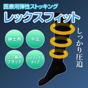 加圧ソックス 医療用弾性ストッキング レックスフィット 男性向きハイソックス 中圧 ブラック Lサイズ1813｜profit