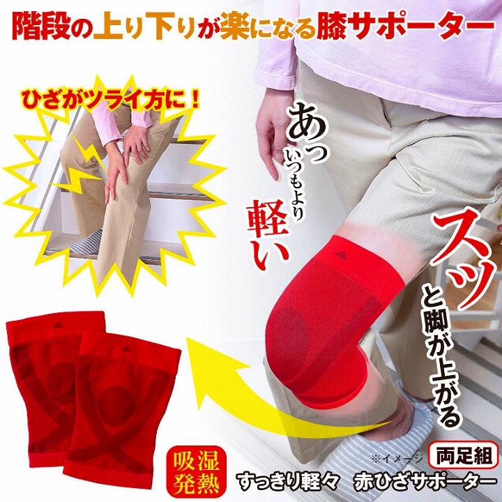 膝サポーター ひざ用 サポーター すっきり軽々 赤ひざサポーター 2枚