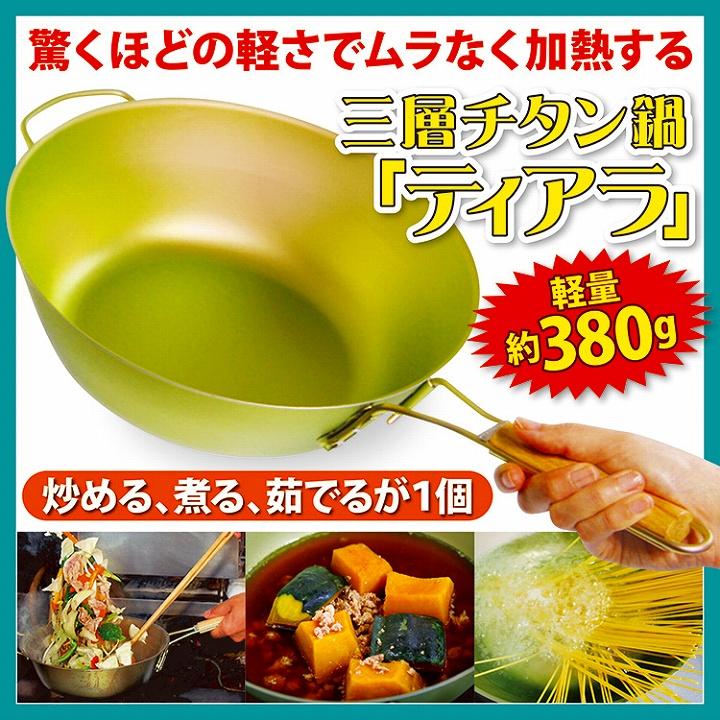 鍋 フライパン 三層 チタン製 軽い 3層チタン鍋「ティアラ」 軽量 片手
