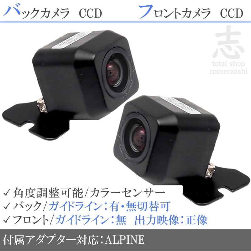 ALPINE（アルパイン） ナビ 対応 フロントカメラ + バックカメラ set